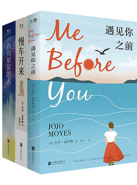 乔乔·莫伊斯女性成长三部曲（点亮星星的人、慢车开来、遇见你之前）（当当）