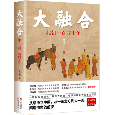 大融合：北朝一百四十年