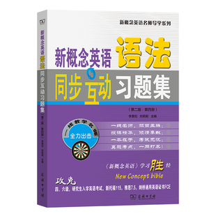 新概念英语语法同步互动习题集(第二版·第四册)(新概念英语名师导学系列)