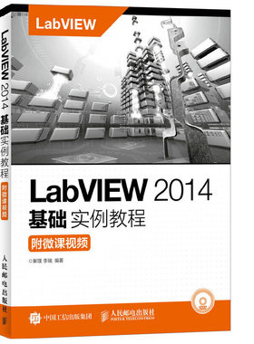 当当网 LabVIEW 2014基础实例教程 附微课视频 解璞  李瑞 人民邮电出版社 正版书籍