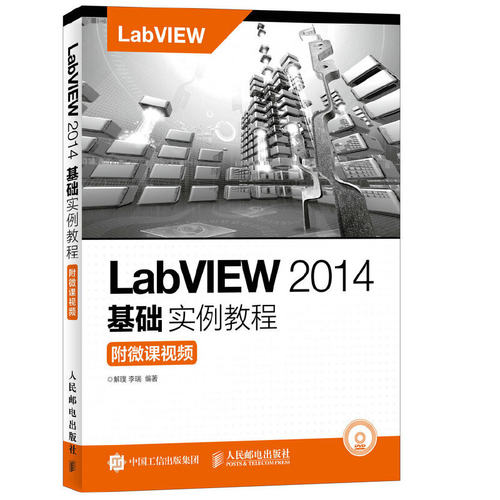 当当网 LabVIEW 2014基础实例教程 附微课视频 解璞  李瑞 人民邮电出版社 正版书籍