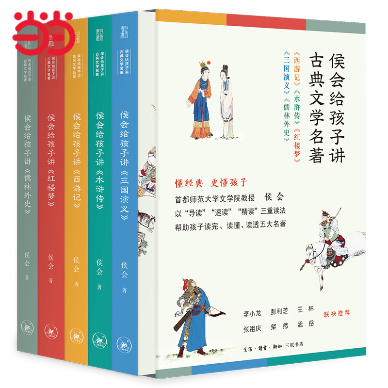 侯会给孩子讲古典文学名著（四大名著小学高年级初中阅读高中生考前突击快速了解西游记水浒传三国演义红楼梦儒林外史）