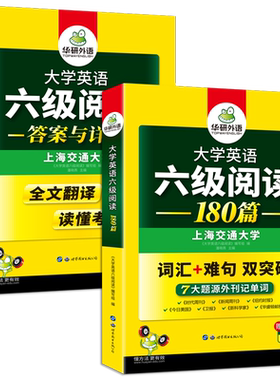 当当网上海交大六级阅读华研外语