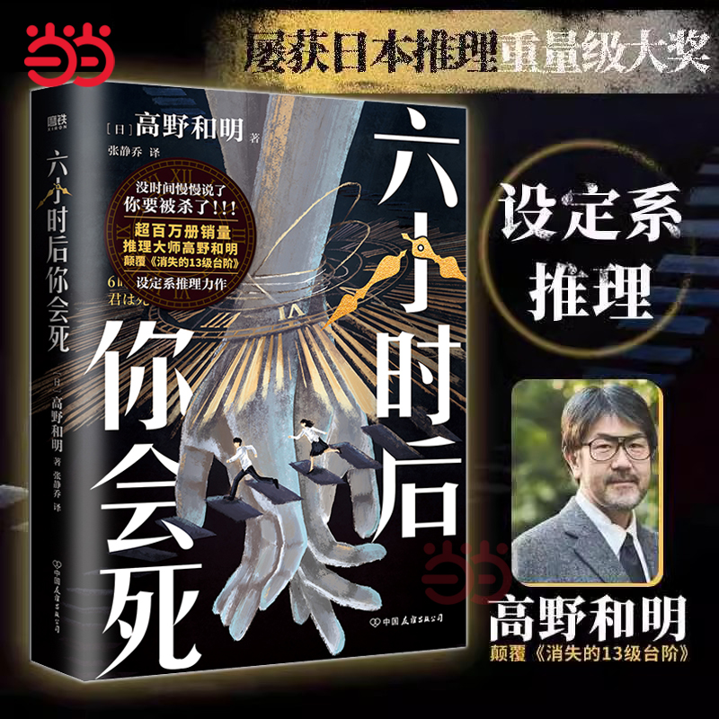 当当网【简体中文】六小时后你会死小说书高野和明作品消失的13级台阶日本设定系推理悬疑侦探本格书白象首正版书籍