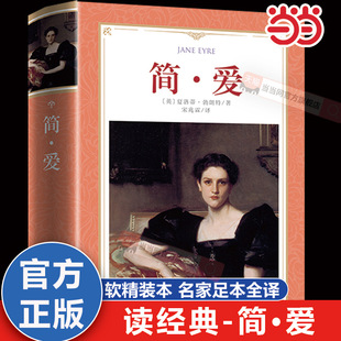 当当网【软精装全译本】简爱书籍正版考题 简.爱 吉林大学出版社 宋兆霖译 中文版世界名著简爱书本初中生版九年级原版完整版