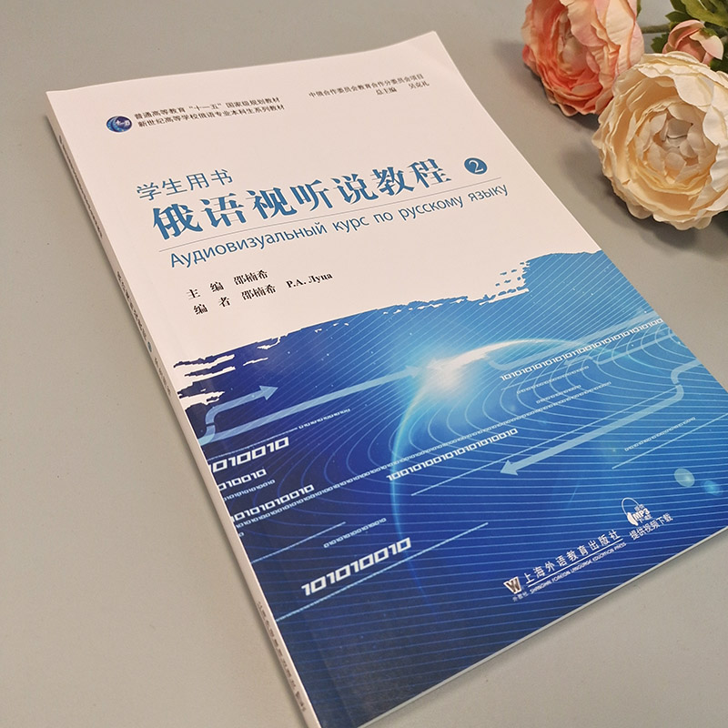 新世纪高等学校俄语专业本科生系列教材：俄语视听说教程 2（学生用书）