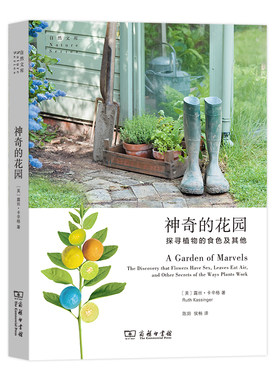 当当网 神奇的花园(自然文库) [美]露丝•卡辛格 著 拨开古代的迷雾亲历现代园艺的喧嚣展望未来作物的愿景 商务印书馆 正版书籍
