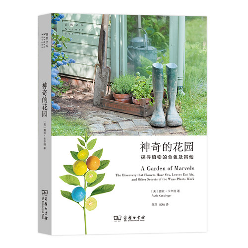 当当网 神奇的花园(自然文库) [美]露丝•卡辛格 著 拨开古代的迷雾亲历现代园艺的喧嚣展望未来作物的愿景 商务印书馆 正版书籍