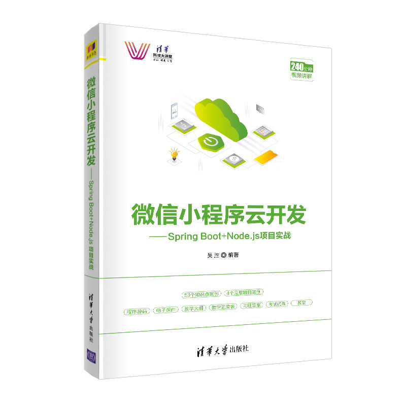 【当当网】微信小程序云开发——Spring Boot+Node.js项目实战 清华大学出版社 正版书籍