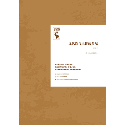 当当网 现代性与主体的命运（守望者） 杨大春 中国人民大学出版社 正版书籍