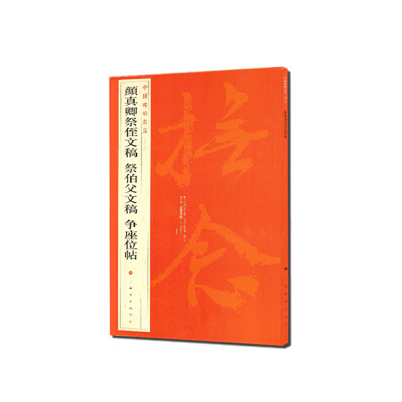 当当网 中国碑帖名品·颜真卿祭侄文稿 祭伯父文稿 争座位帖 上海书画出版社 正版书籍