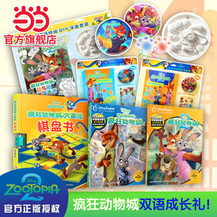 当当正版 疯狂动物城2不能错过的迪士尼双语经典电影故事新书官方授权创意双语游戏书朱迪尼克全2册赠吧唧/DIY涂色书/大冒险棋盘书
