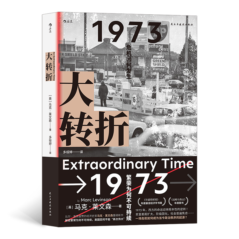 当当网大转折1973年金融危机战后经济起落50年复盘比尔•盖茨盛赞的经济史家马克•莱文森新作世界经济史书籍