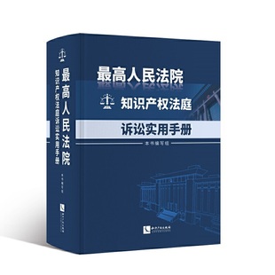 人民法院知识产权法庭诉讼实用手册