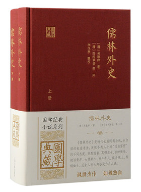 当当网 儒林外史（全二册） [清] 吴敬梓  著  [清] 卧闲草堂  等 评 古籍其他古籍整理 上海古籍出版社 正版