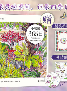 当当网 小花园365日当当专享版 弗雷德·贝尔纳 北京联合出版有限公司 后浪正版书籍