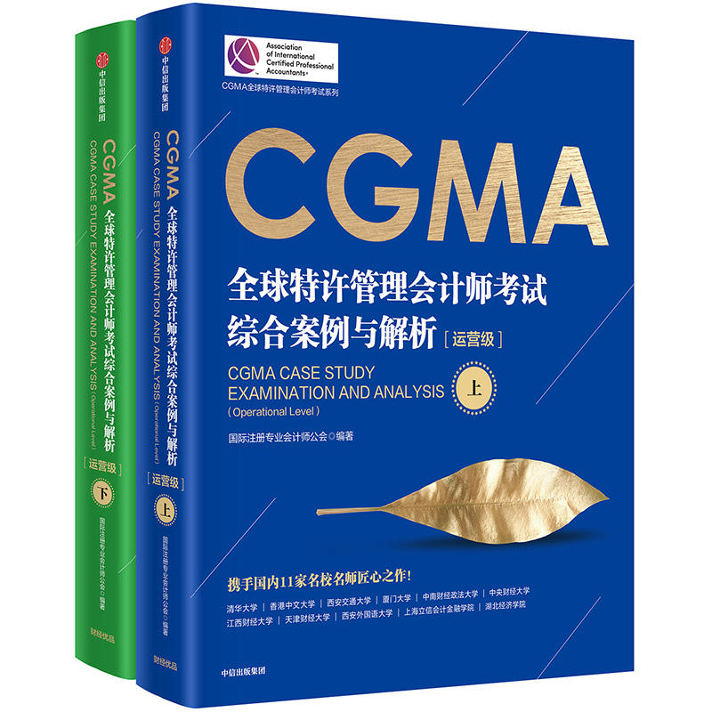 CGMA全球特许管理会计师考试 综合案例与解析：运营级