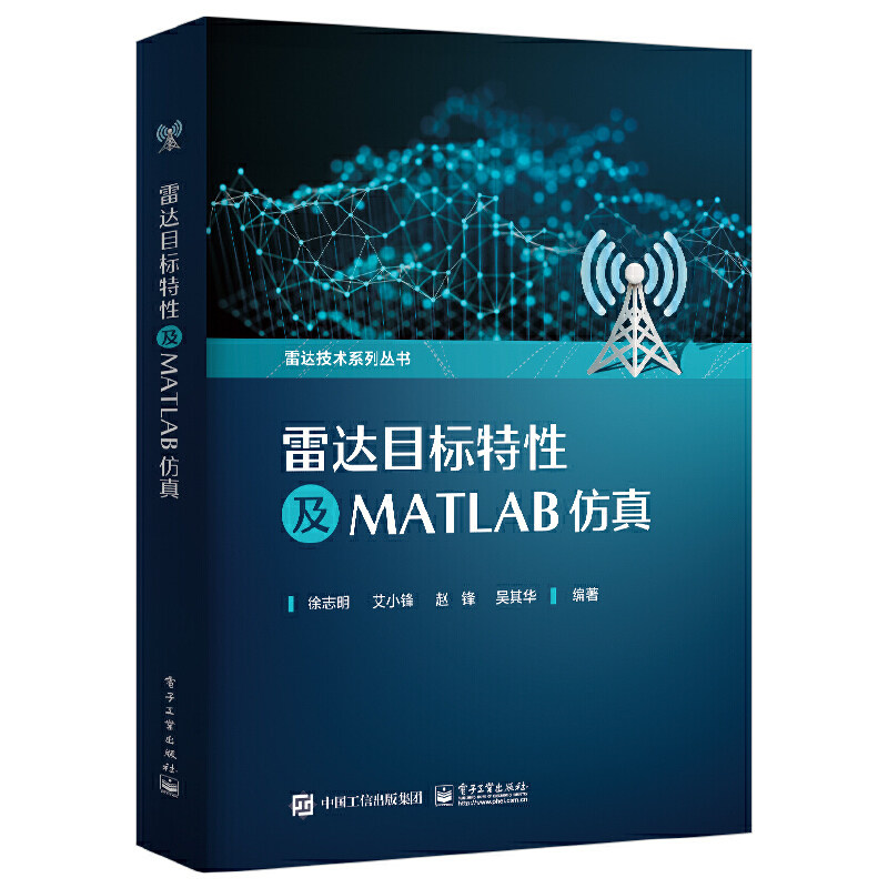 当当网 雷达目标特性及MATLAB仿真 徐志明 等 电子工业出版社 正版书籍使用感如何?