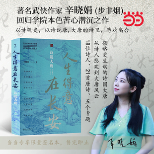 人生得意在长安辛晓娟步非烟+唐诗选注