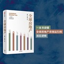 购房置业 深层逻辑 中信出版 社 书籍 当当网 正版 全球房地产：一本书读懂全球房地产市场运行