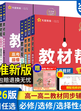 当当网2026/2025新版教材帮高中数学高一高二三上下册必修一物理必修三语文英语化学生物人教A版完全解读选修选择性一二三四新教材
