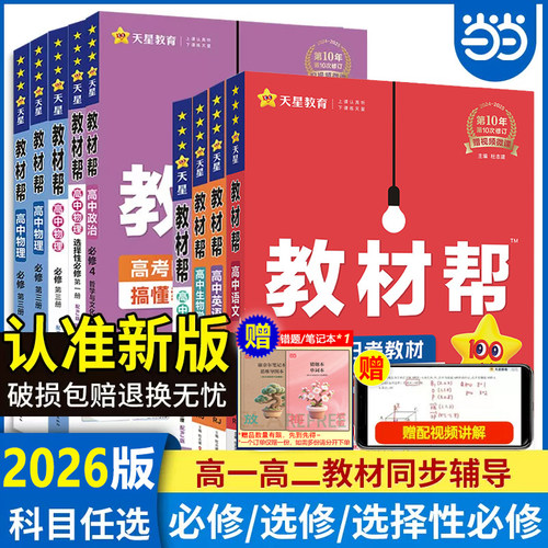 当当网2026/2025新版教材帮高中数学高一高二三上下册必修一物理必修三语文英语化学生物人教A版完全解读选修选择性一二三四新教材