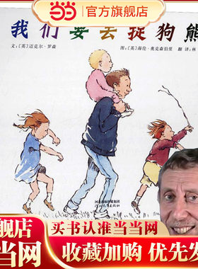 我们要去捉狗熊——表情包nice爷爷 的“开心书”！著名作家迈克尔.罗森作品！