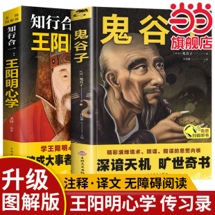 智慧王守仁人生哲理修身 处世传习录心学大师名人传记书籍中国哲学宗教 鬼谷子中国谋略奇书正版 全2册知行合一王阳明心学升级图解版