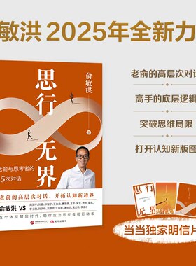 【当当网 赠明信片】 思行无界 俞敏洪与思考者的15次高层次对话拓展认知新边界 在复杂中寻找答案 突破个人思维局限 官方正版