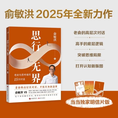 【当当网 赠明信片】 思行无界 俞敏洪与思考者的15次高层次对话拓展认知新边界 在复杂中寻找答案 突破个人思维局限 官方正版