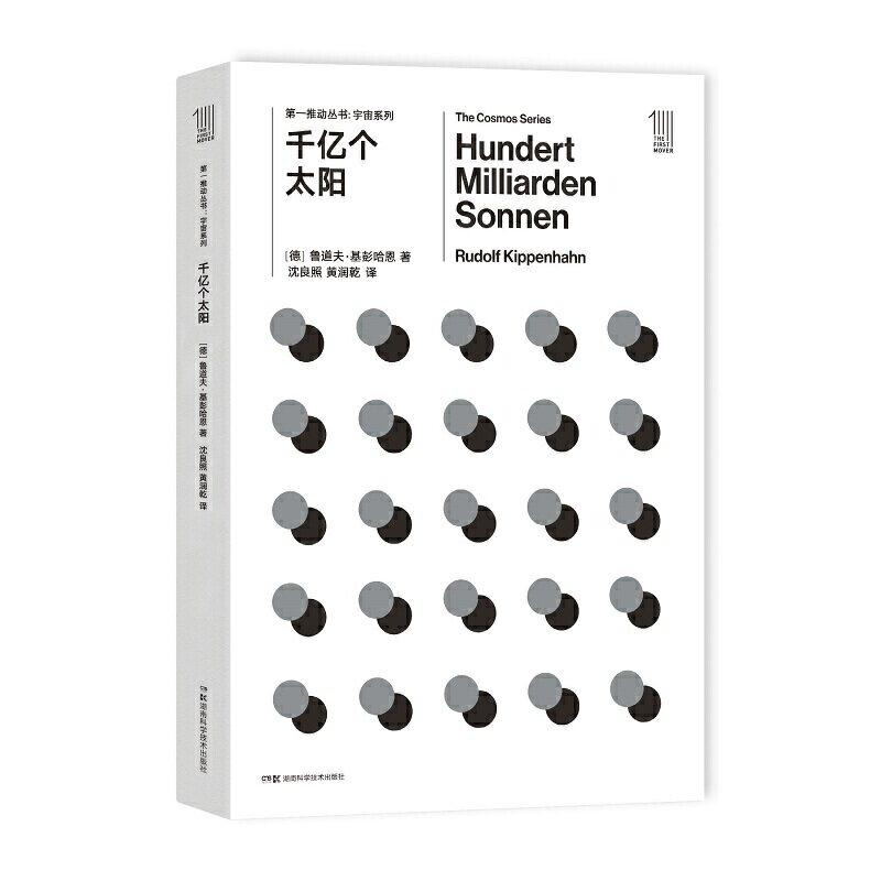 第一推动丛书宇宙系列:千亿个太阳