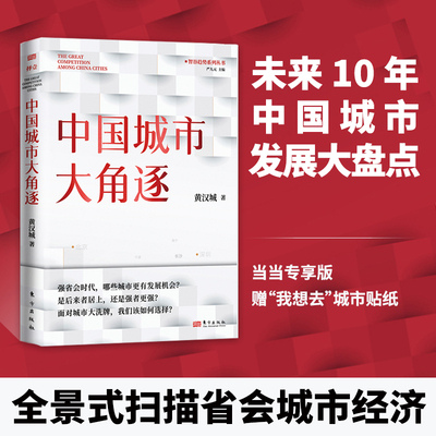 当当专享“我想去”城市贴纸 中国城市大角逐 强省会时代，哪些城市更有发展机会？ 是后来者居上，还是强者更强？  正版书籍