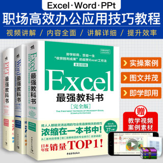 当当网 最强教科书系列 Word/Excel/ PPT教科书【套装完全版】计算机应用基础办公软件office教程快捷操作视频教程书办公场景常用