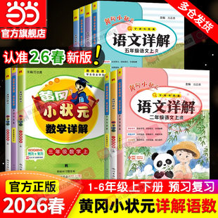当当网正版2026春25秋25春黄冈小状元语文详解数学一二三四五六年级上下册同步教材解读全解讲解小学课堂随堂笔记寒假衔接复习预习