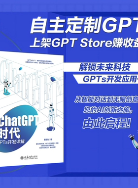 ChatGPT时代：GPTs开发详解