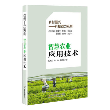 乡村振兴——科技助力系列：智慧农业应用技术
