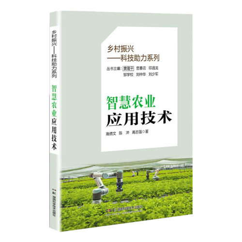 乡村振兴——科技助力系列：智慧农业应用技术