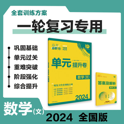 高考必刷卷 单元提升卷 数学（文）（全国版） 高中高三必刷题 一二轮总复习 理想树2024高考适用