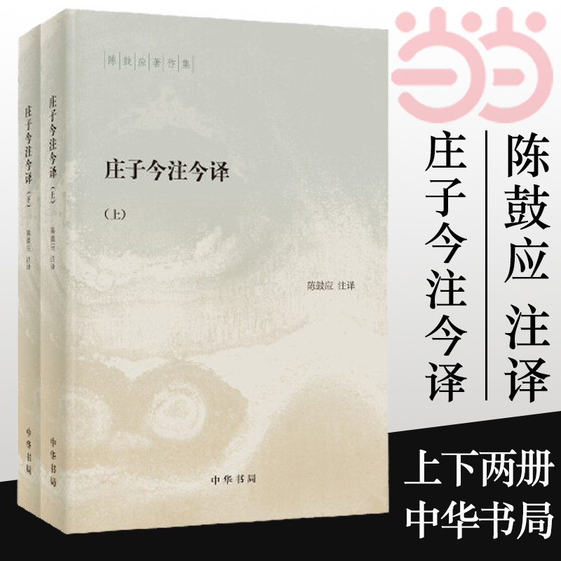 【当当网】庄子今注今译（陈鼓应著作集·全2册）中国古代哲学 中国古代经典名著庄子老庄文化注释解释注译 中华书局 正版书籍怎么看?