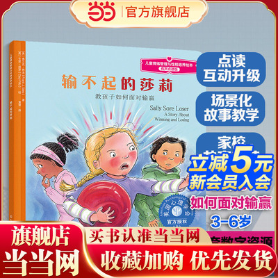 官方正版 输不起的莎莉 教孩子如何面对输赢 有声点读版  3-6岁儿童情绪管理与性格培养绘本 引导孩子提高抗挫折能力社交力图书籍