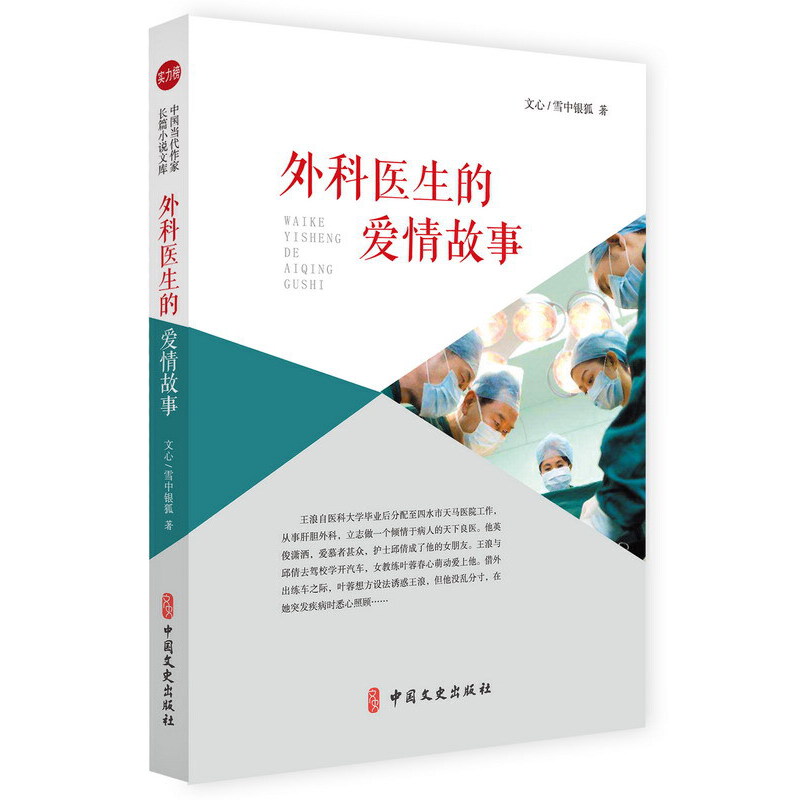 外科医生的爱情故事（实力榜·中国当代作家长篇小说文库）
