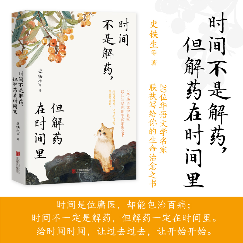 【当当网】时间不是解药 但解药在时间里 史铁生领衔沈从文、汪曾祺、丰子恺、贾平凹等20位华语文学名家联袂写给你的生命治愈之书