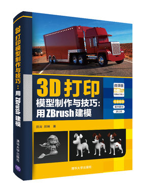 3D打印模型制作与技巧：用ZBrush建模.田涛、郑琳/一般工业技术9787302539704/清华大学出版社
