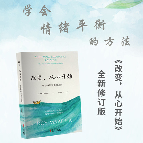 当当网 改变，从心开始 新修订版 学会情绪平衡的方法 胡因梦翻译并作序 （荷）罗伊·马丁纳 著 华文出版社 正版书籍