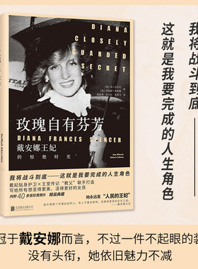 玫瑰自有芬芳：戴安娜王妃的惊艳时光（精装典藏，戴妃贴身护卫×王室传记“教父”联手打造；写给所有想变得更美、活得更好的女