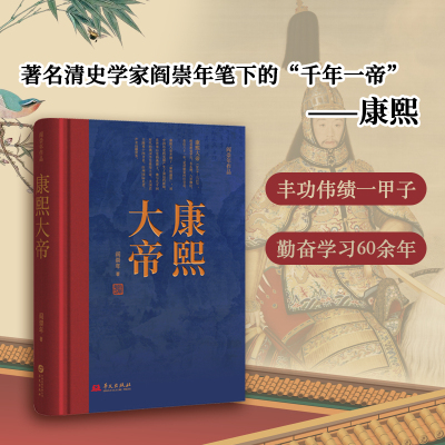 当当网 康熙大帝(著名清史学家阎崇年带你多个角度阅读康熙，轻松学历史) 阎崇年 华文出版社 正版书籍