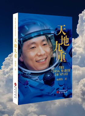 天地九重：中国首飞航天员杨利伟自传 讲述一名普通少年成长为航天英雄的成长奋斗历程