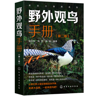 正版 化学工业出版 第二版 当当网 书籍 野外观鸟手册 社 赵欣如 亲近大自然系列