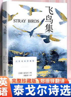 飞鸟集正版泰戈尔原著中英文双语版完整无删减泰戈尔诗选诗集诗歌世界经典文学名著小说畅销文学书青少年初高中生课外阅读书籍
