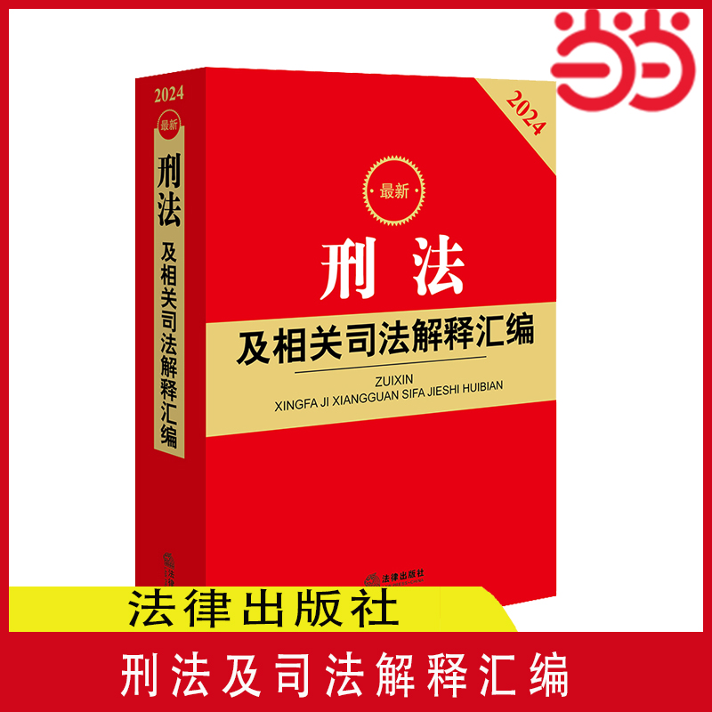 当当网 刑法及司法解释汇编【2024】根据《刑法修正案（十二）》全新修订，全面收录 正版书籍 书籍/杂志/报纸 法律汇编/法律法规 原图主图